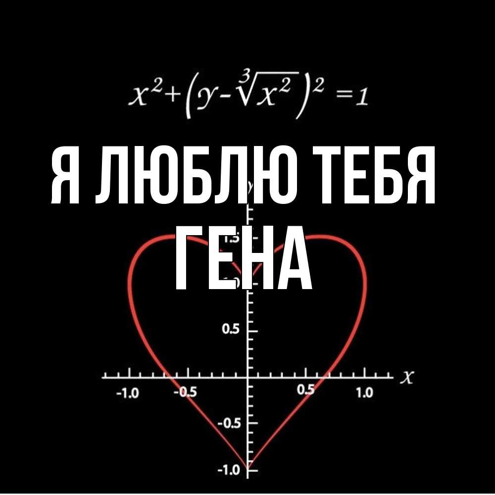 Открытка  с именем. Гена, Я люблю тебя  