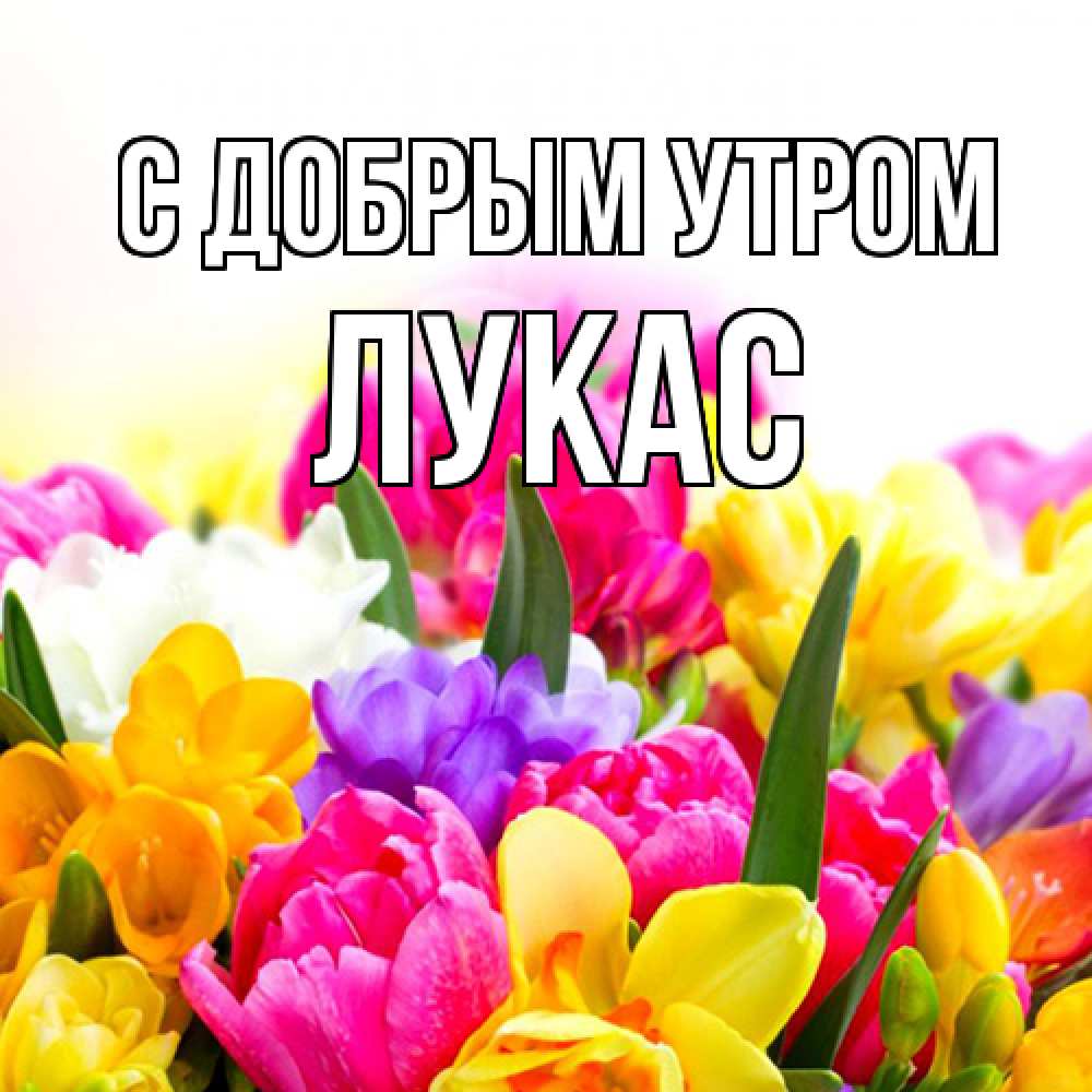 Открытка  с именем. Лукас, С добрым утром  