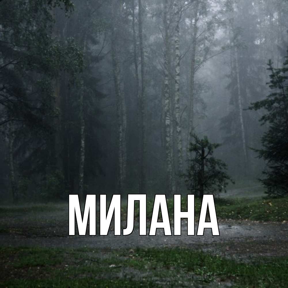 Открытка  с именем. Милана, Главная  