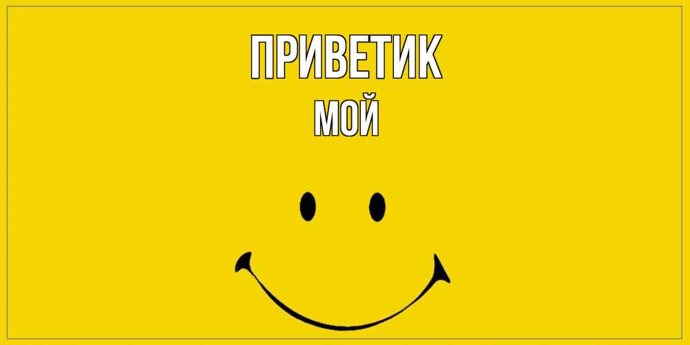 Открытка  с именем. Мой, приветик  