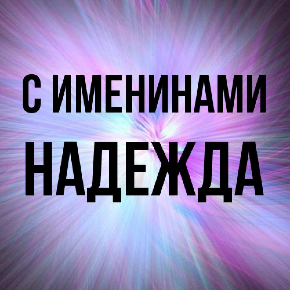 Открытка  с именем. Надежда, С именинами  
