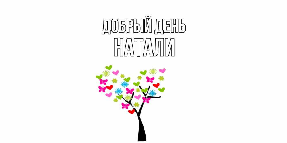 Открытка  с именем. Натали, Добрый день  