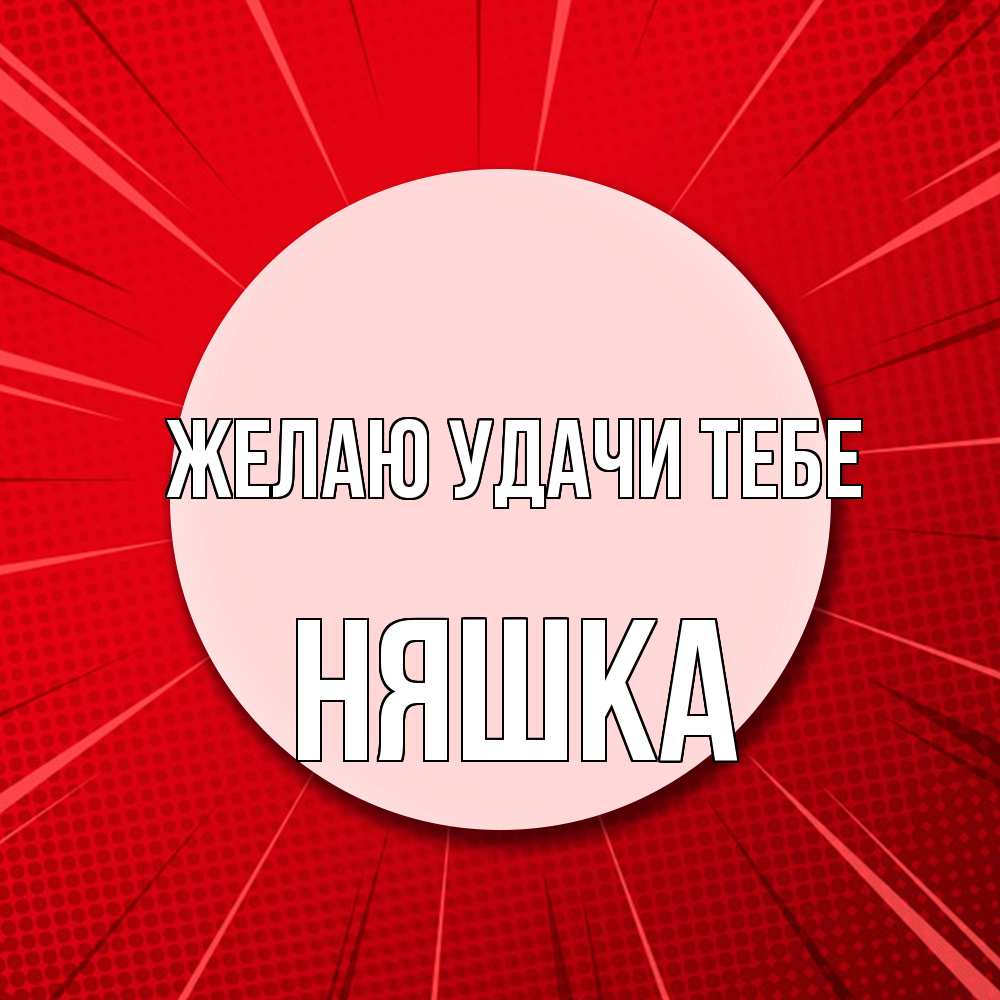 Открытка  с именем. Няшка, Желаю удачи тебе  