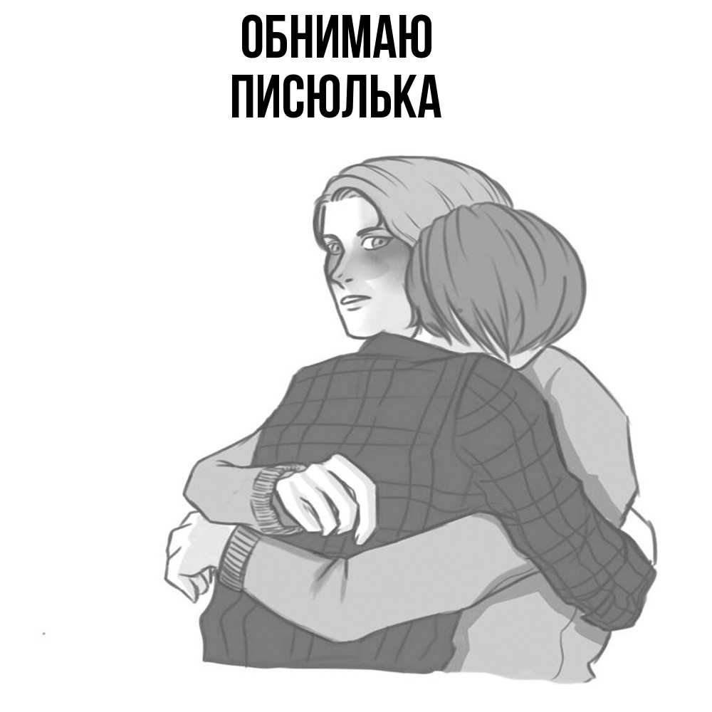Открытка  с именем. Писюлька, Обнимаю  