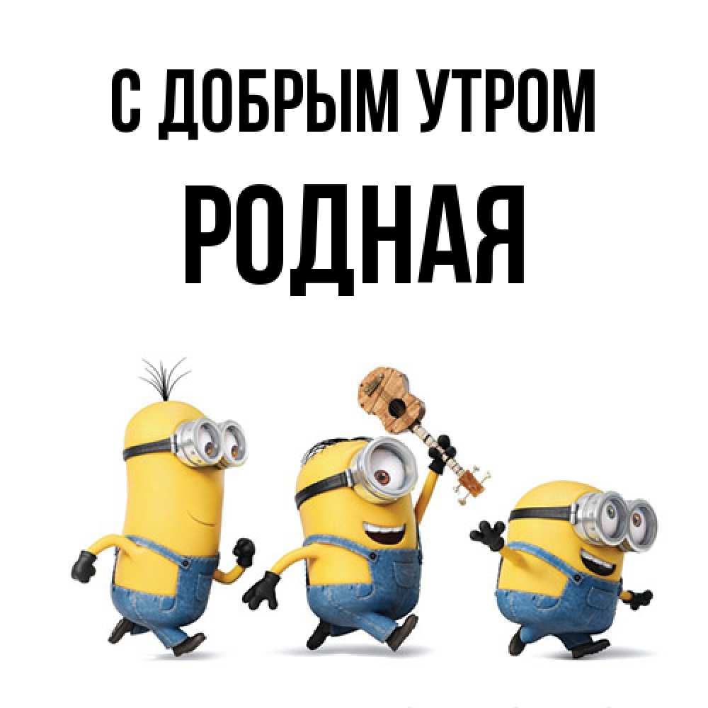 Открытка  с именем. Родная, С добрым утром  