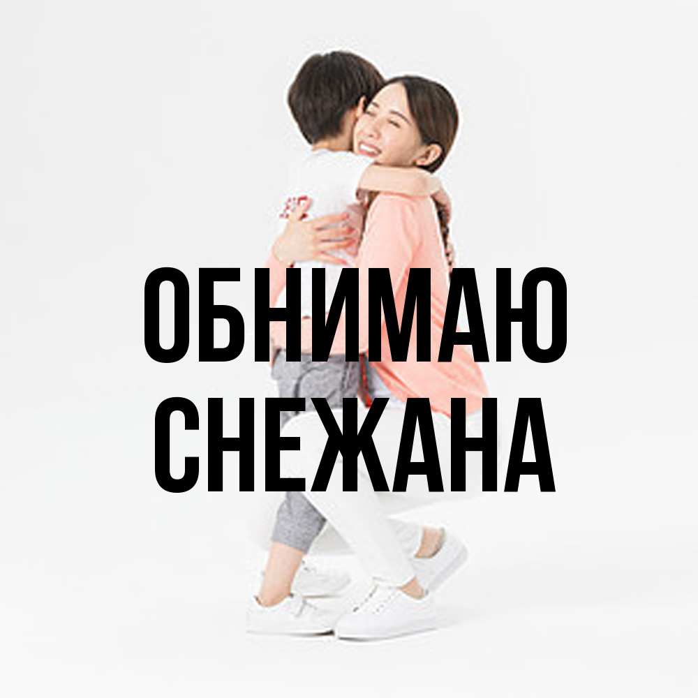 Открытка  с именем. Снежана, Обнимаю  