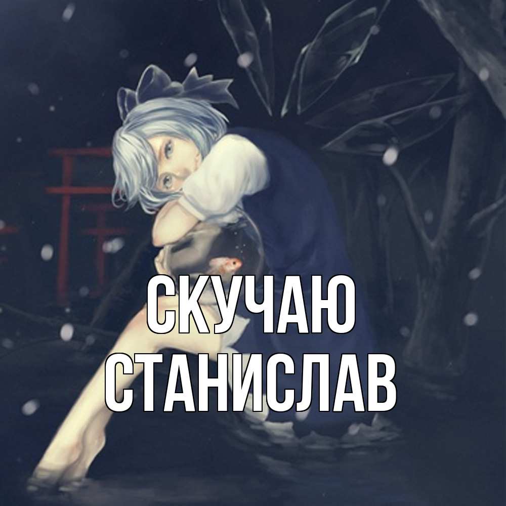 Открытка  с именем. Станислав, Скучаю  
