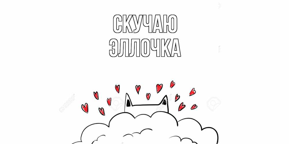 Открытка  с именем. Эллочка, Скучаю  