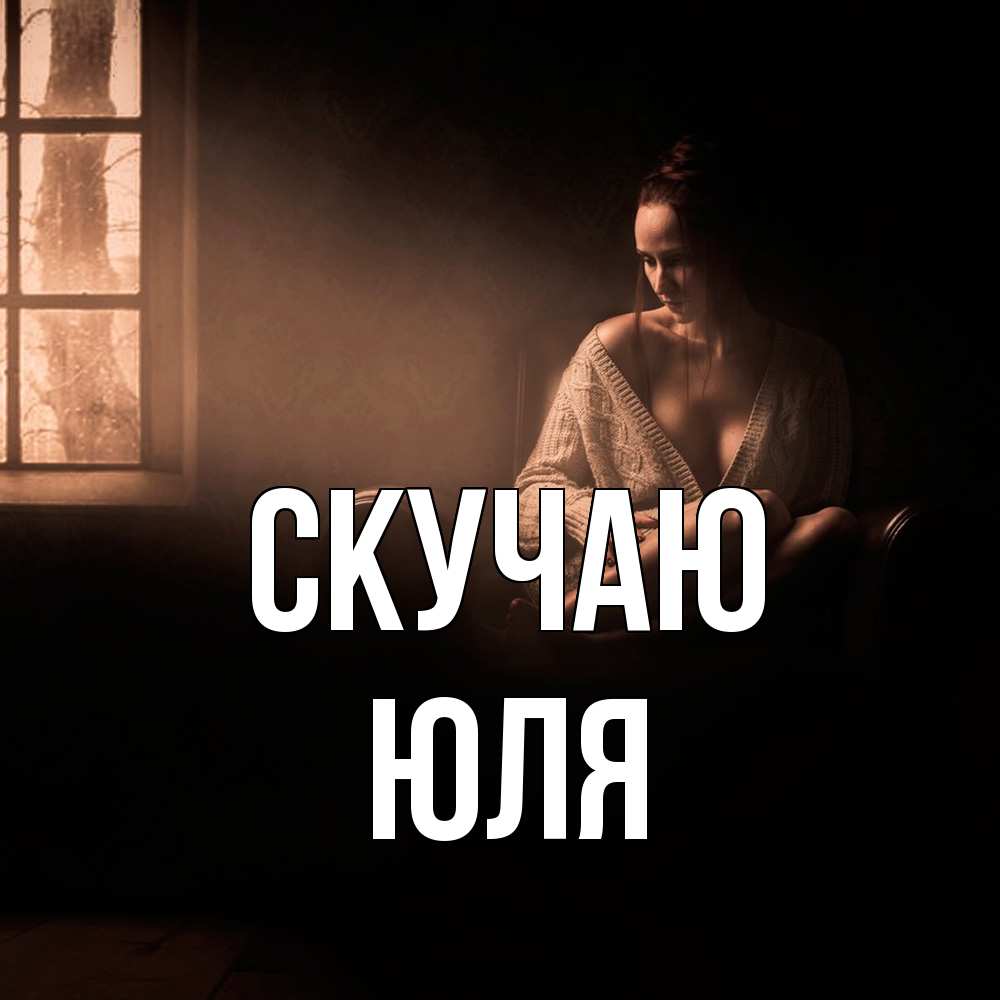 Открытка  с именем. Юля, Скучаю  