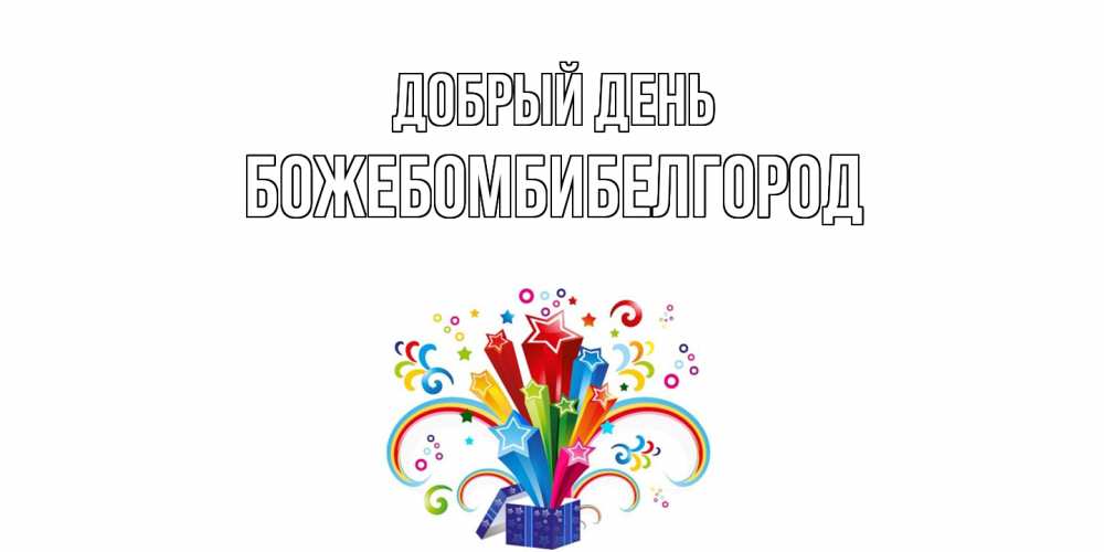 Открытка  с именем. божебомбибелгород, Добрый день  