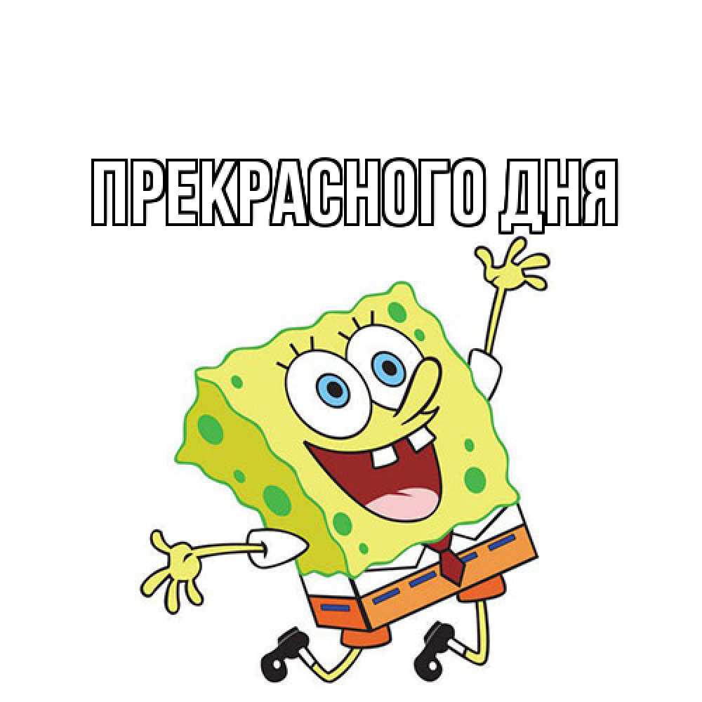 Открытка  с именем. выберите-имя, Прекрасного дня  