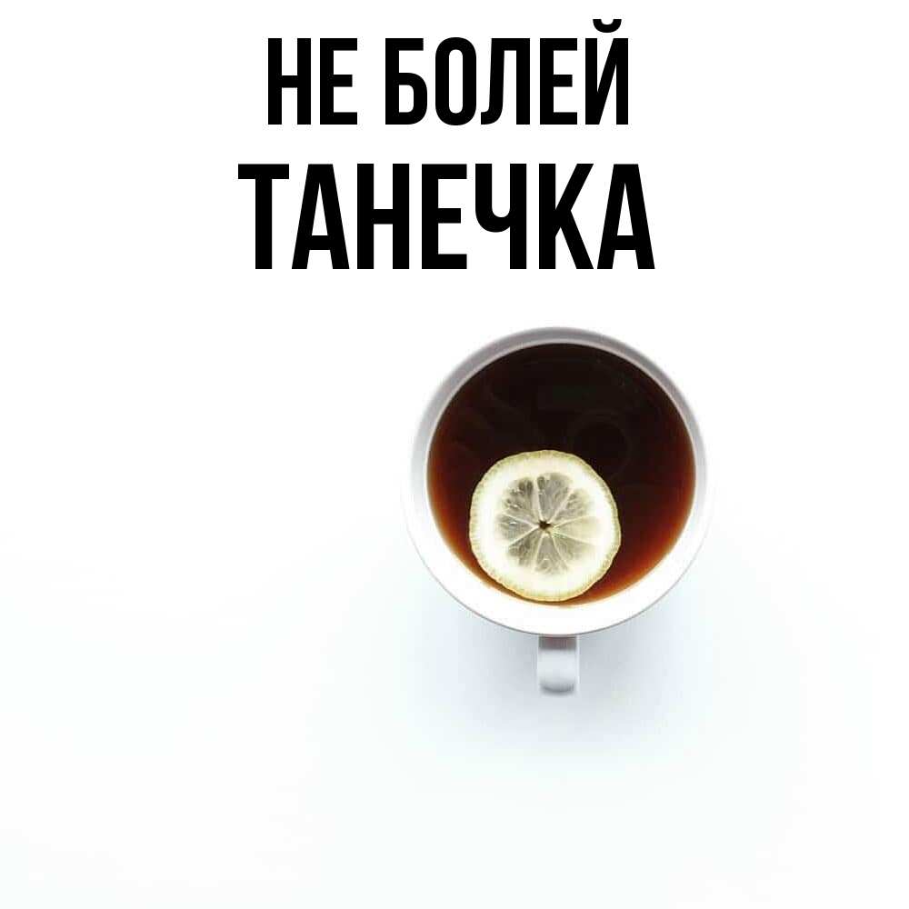 Открытка  с именем. танечка, Не болей  