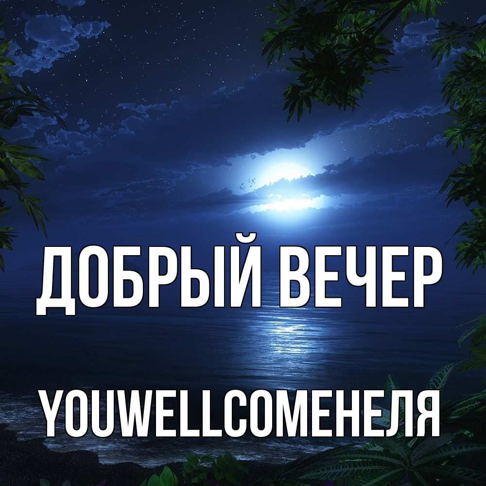 Открытка  с именем. Youwellcomeнеля, Добрый вечер  