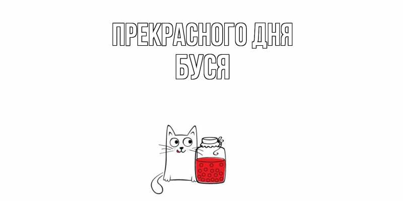 Картинка Прекрасного дня, Буся