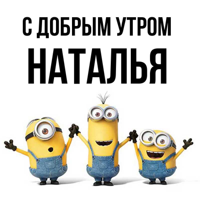Картинка С добрым утром, Наталья