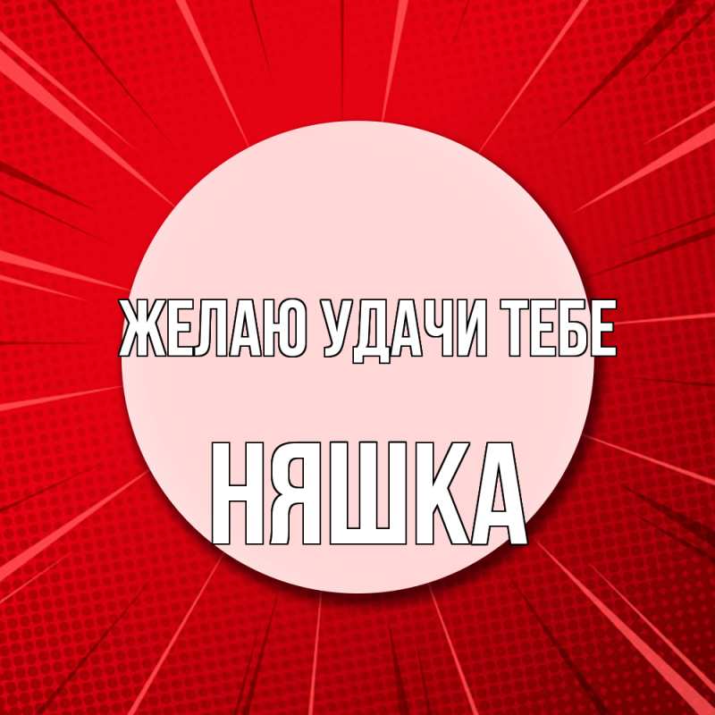 Картинка Желаю удачи тебе, Няшка