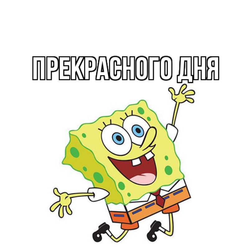 Картинка Прекрасного дня, 