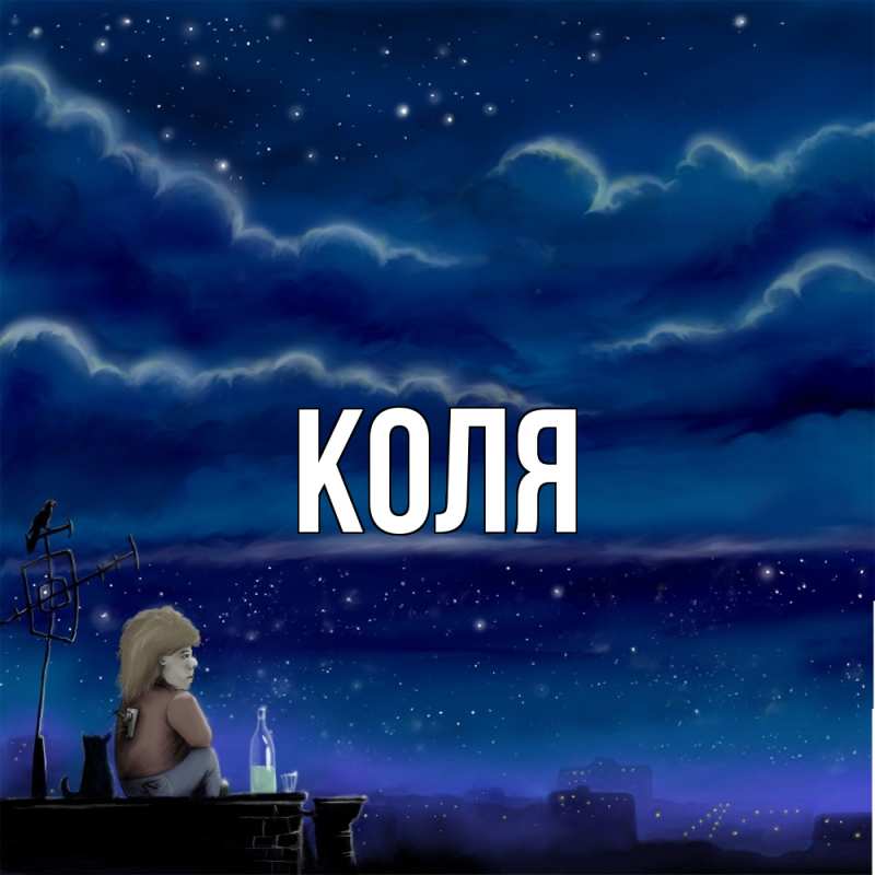 Картинка  с именем , коля