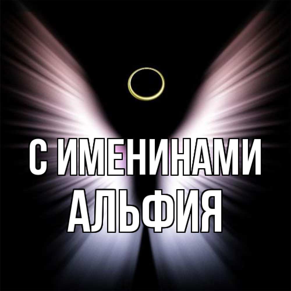Открытка  с именем. Альфия, С именинами  