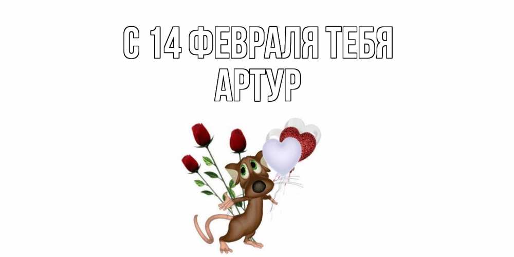 Открытка  с именем. Артур, С 14 февраля тебя  