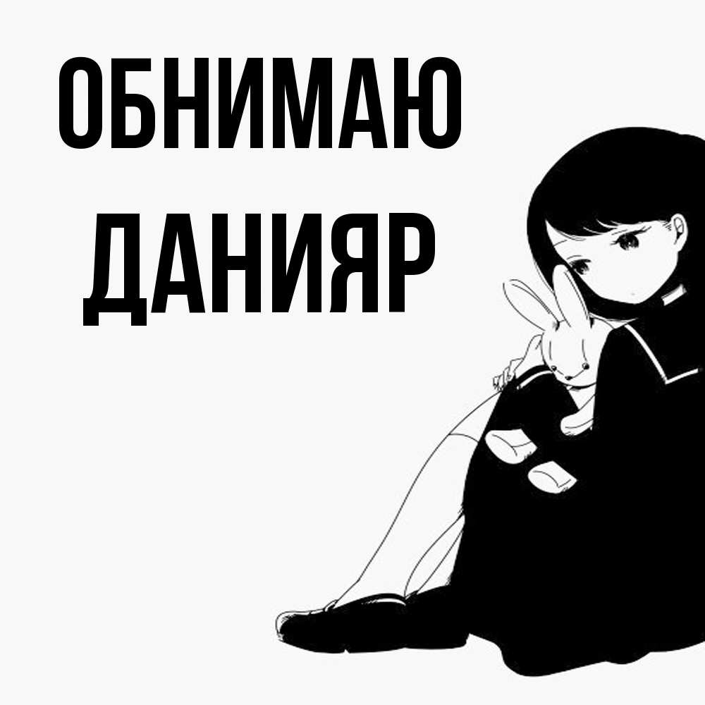 Открытка  с именем. Данияр, Обнимаю  