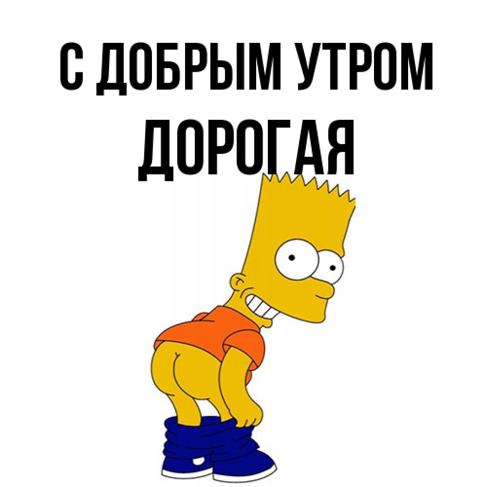 Открытка  с именем. Дорогая, С добрым утром  