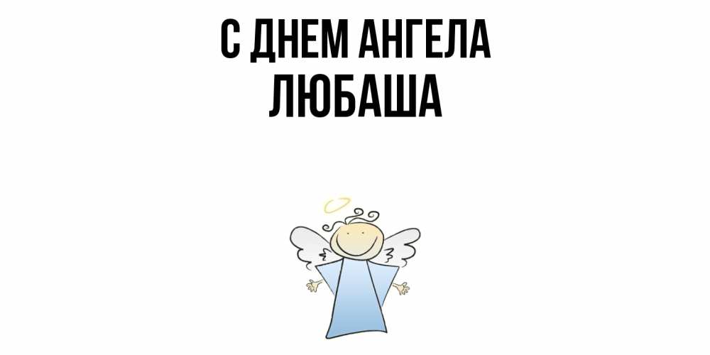 Открытка  с именем. ЛЮБАША, С днем ангела  