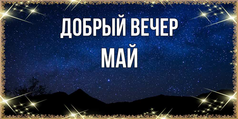 Открытка  с именем. Май, Добрый вечер  