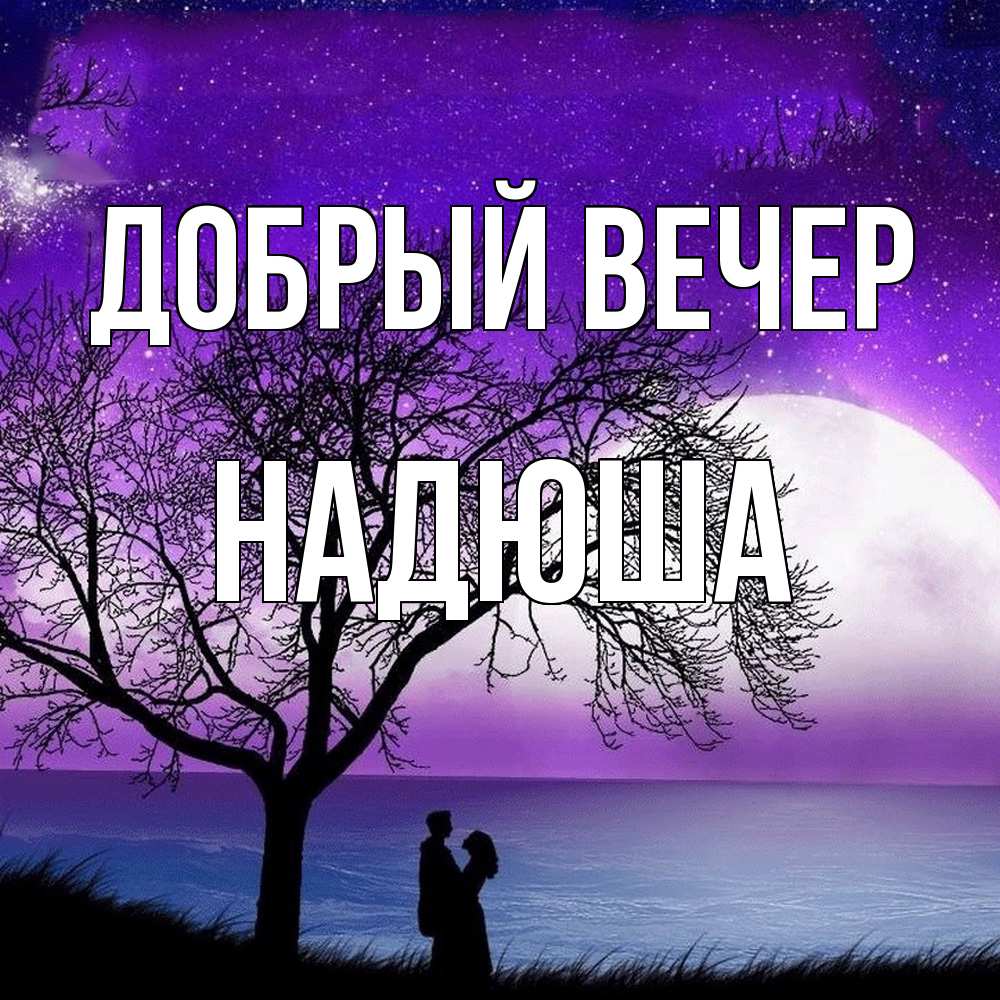 Открытка  с именем. Надюша, Добрый вечер  