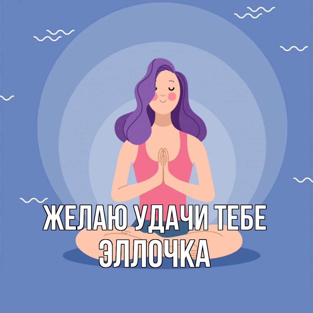 Открытка  с именем. Эллочка, Желаю удачи тебе  