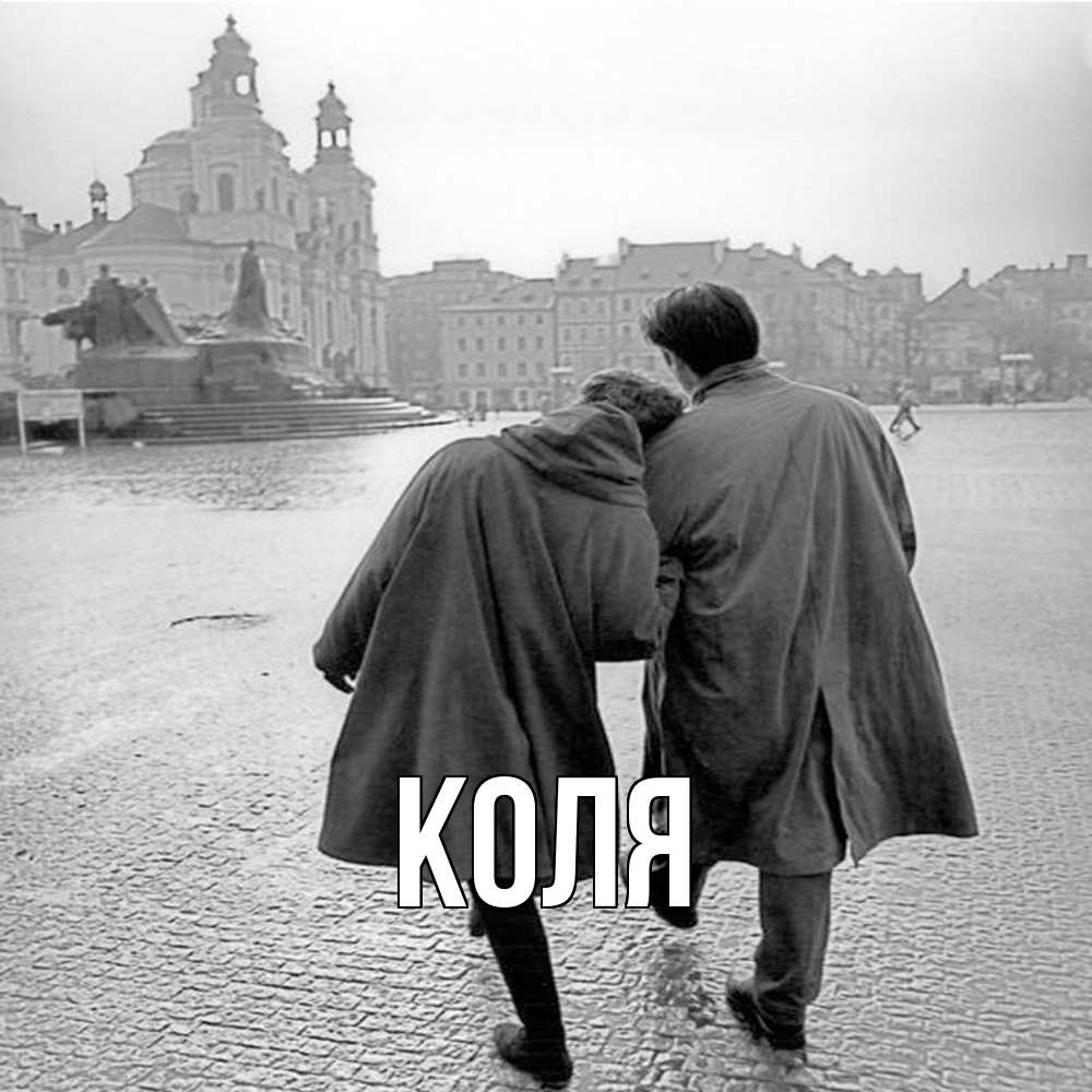 Открытка  с именем. коля, Главная  