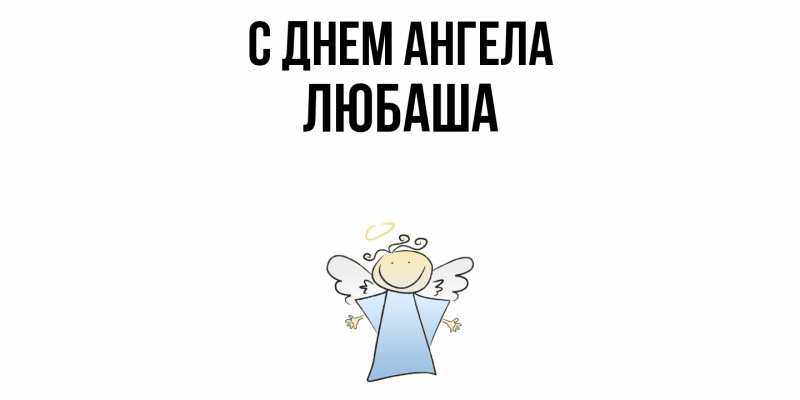 Картинка С днем ангела, ЛЮБАША