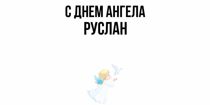 Картинка С днем ангела, Руслан