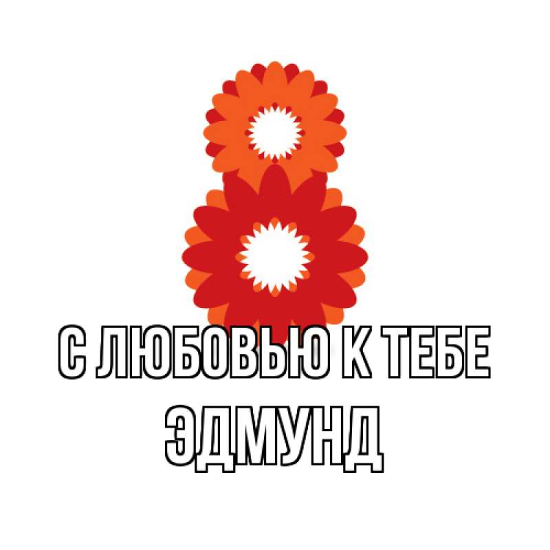 Картинка С любовью к тебе, Эдмунд