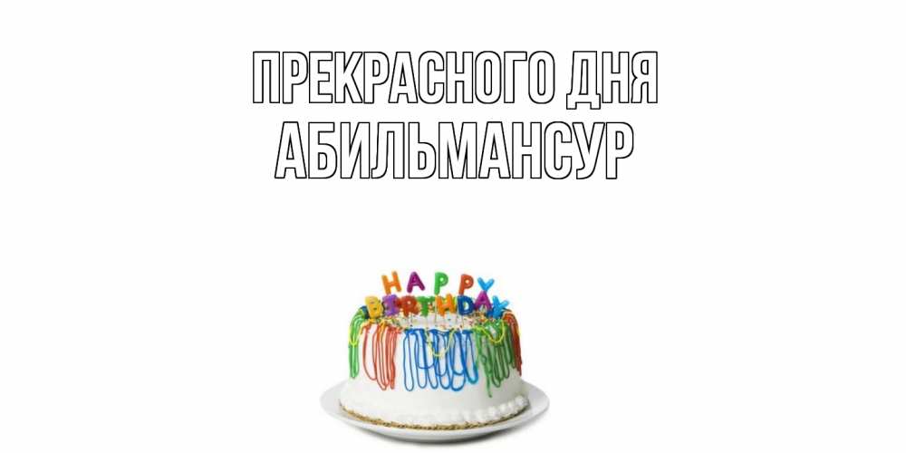 Открытка  с именем. Абильмансур, Прекрасного дня  
