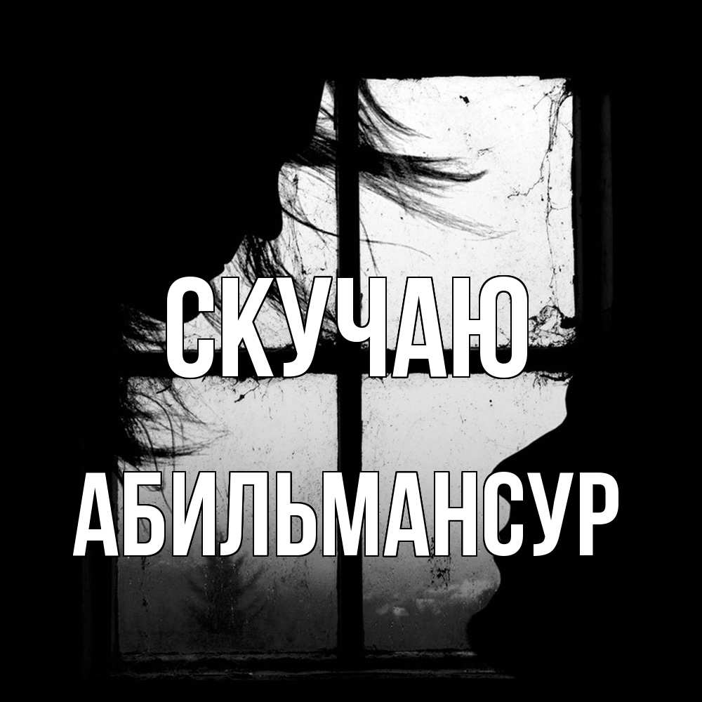 Открытка  с именем. Абильмансур, Скучаю  