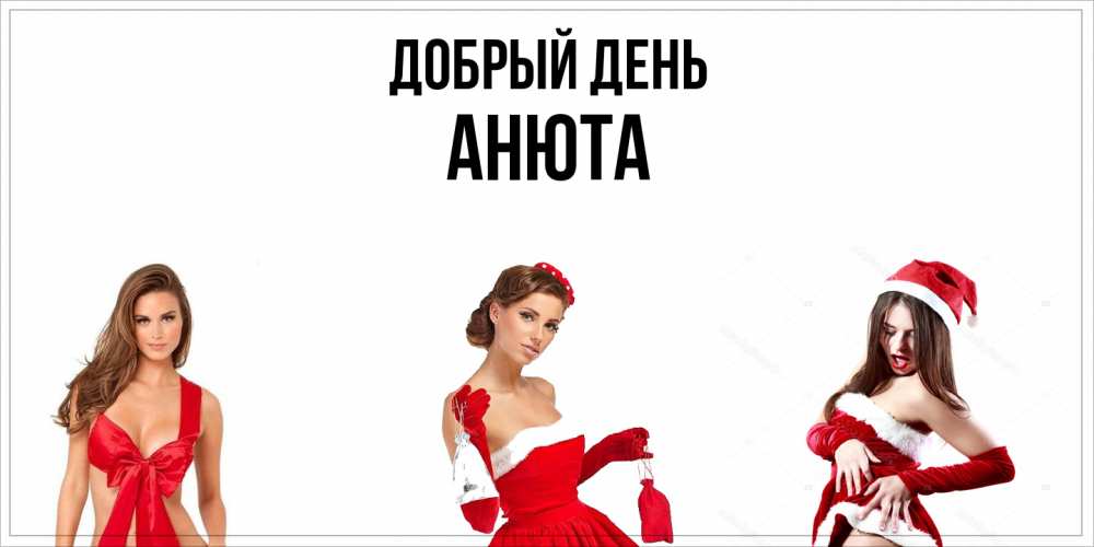 Открытка  с именем. Анюта, Добрый день  
