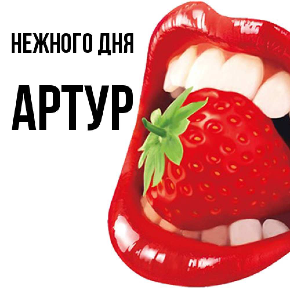 Открытка  с именем. Артур, Нежного дня  