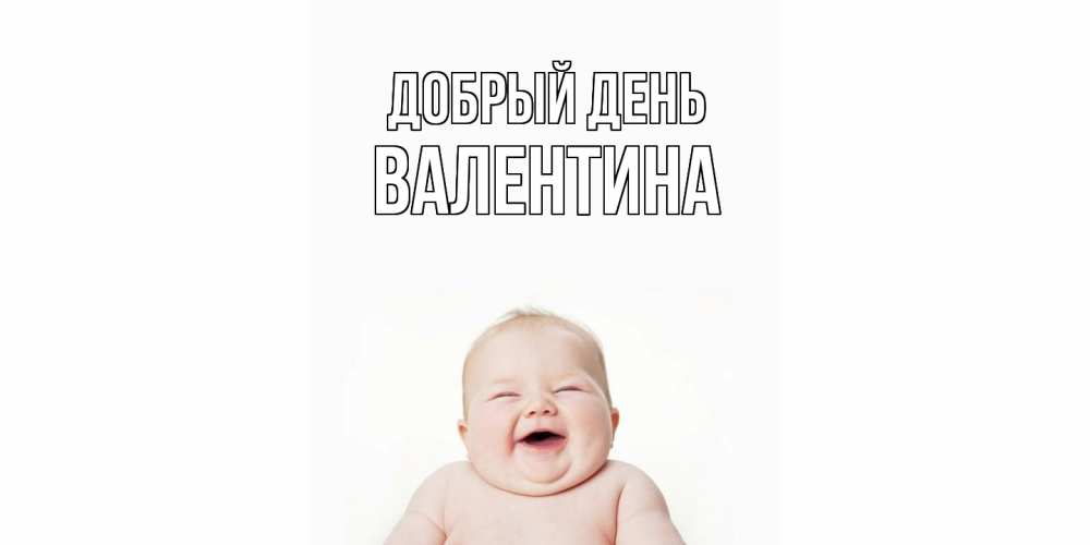 Открытка  с именем. Валентина, Добрый день  