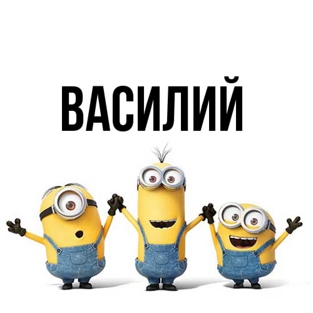 Открытка  с именем. Василий, Главная  