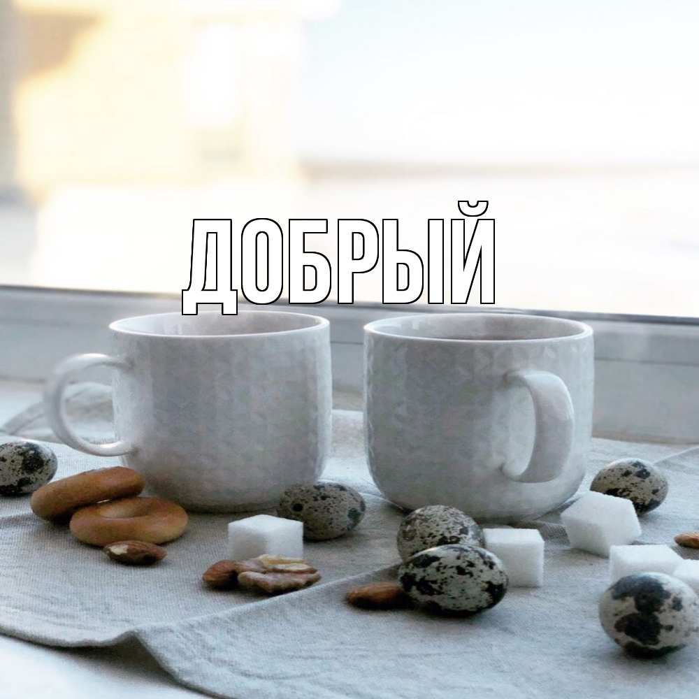 Открытка  с именем. Добрый, Главная  