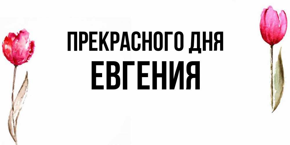 Открытка  с именем. Евгения, Прекрасного дня  