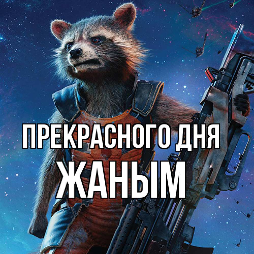 Открытка  с именем. Жаным, Прекрасного дня  