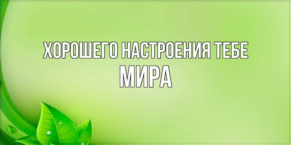 Открытка  с именем. Мира, Хорошего настроения тебе  