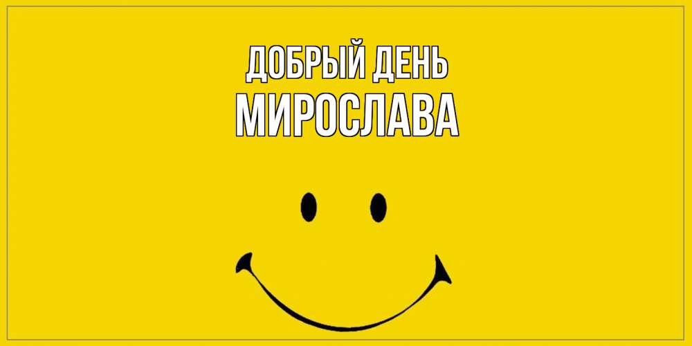 Открытка  с именем. Мирослава, Добрый день  