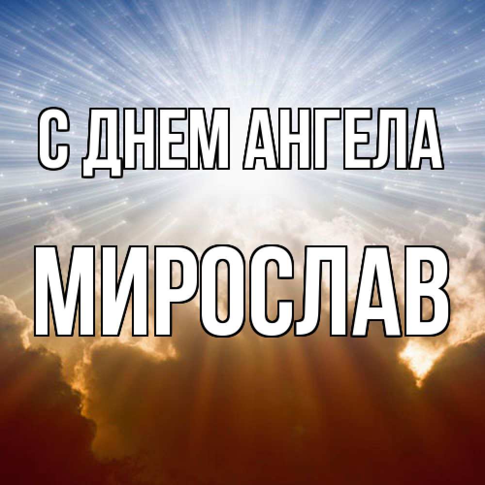 Открытка  с именем. Мирослав, С днем ангела  