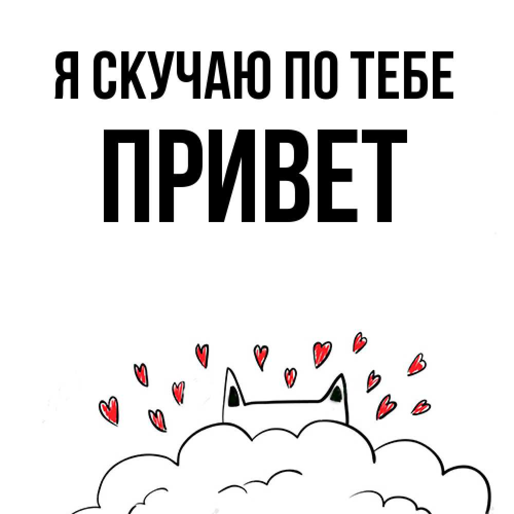 Открытка  с именем. Привет, Я скучаю по тебе  