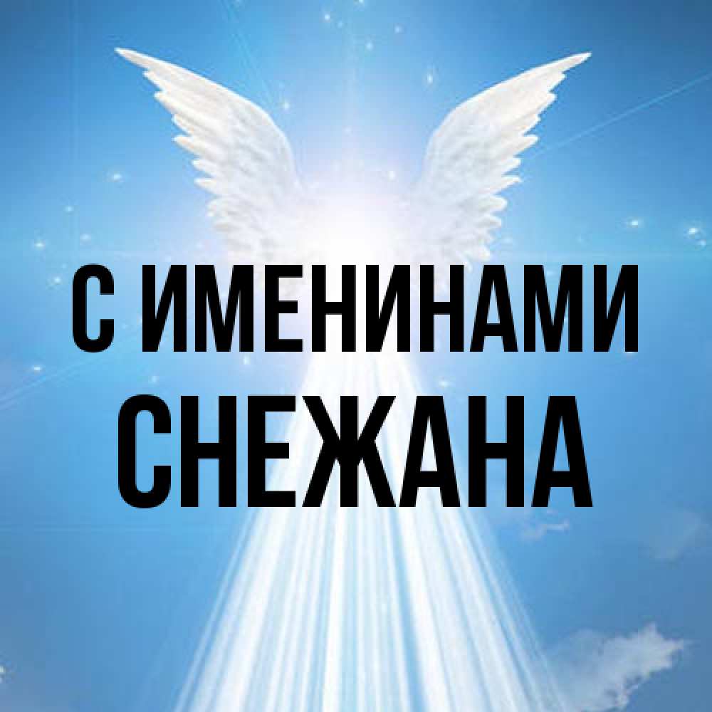 Открытка  с именем. Снежана, С именинами  