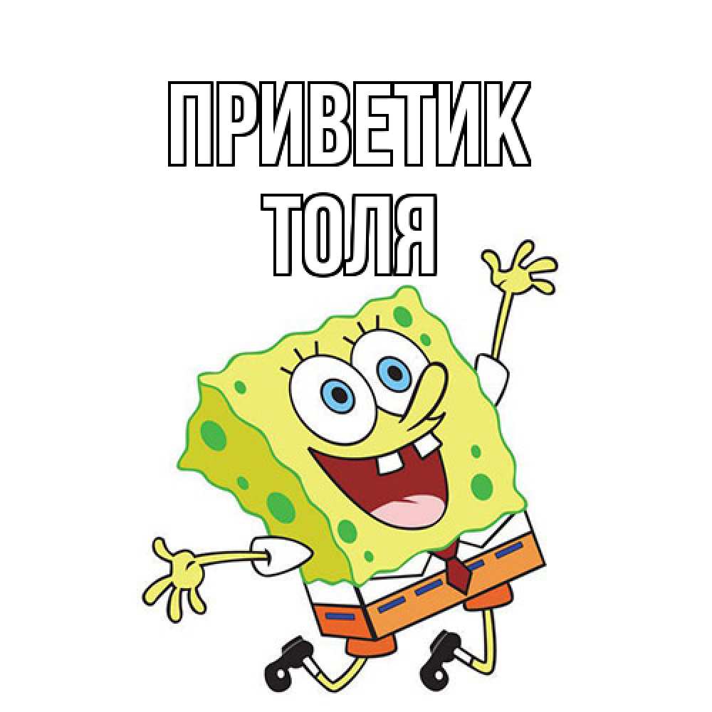Открытка  с именем. ТОЛЯ, приветик  