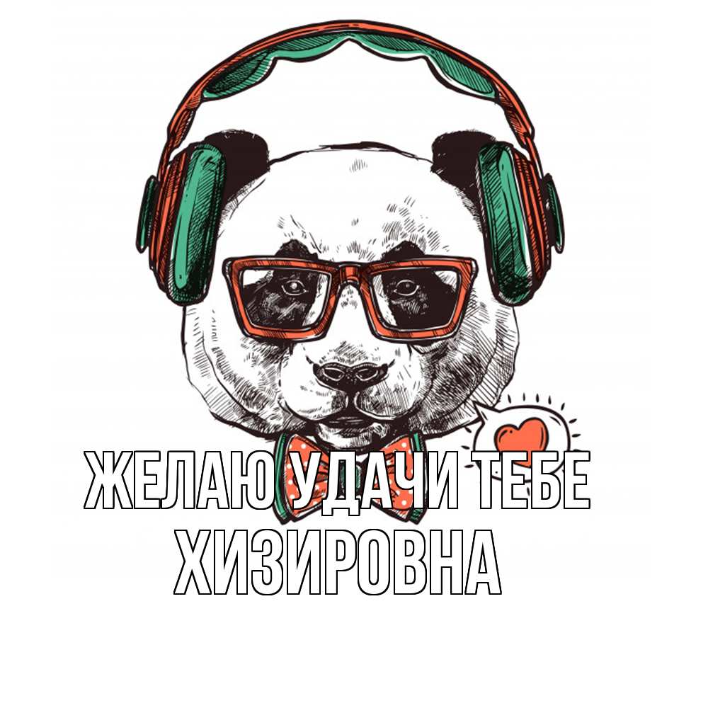 Открытка  с именем. Хизировна, Желаю удачи тебе  
